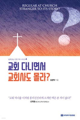 교회 다니면서 교회사도 몰라? 표지