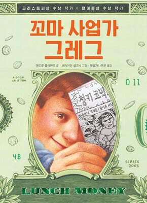 꼬마 사업가 그레그 표지