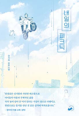 내일의 피크닉 표지