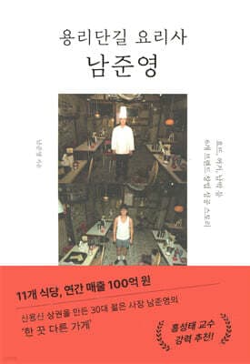 용리단길 요리사 남준영 표지