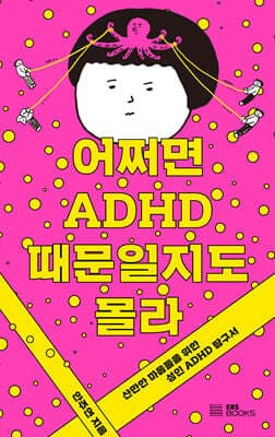 어쩌면 ADHD 때문일지도 몰라 표지