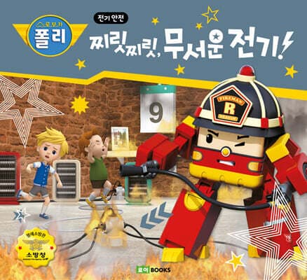 찌릿찌릿, 무서운 전기! 표지