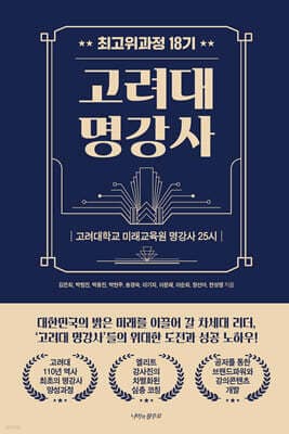 고려대 명강사 최고위과정 18기 명강사 25시 표지