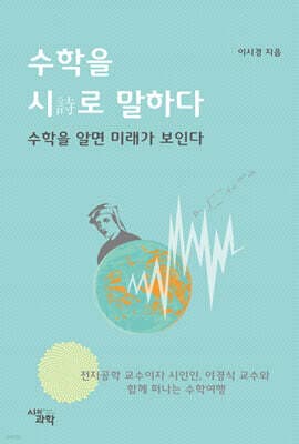 수학을 시로 말하다 표지