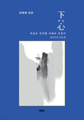 하심, 마음은 강처럼 아래로 흐른다 cover