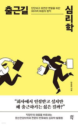 출근길 심리학 표지
