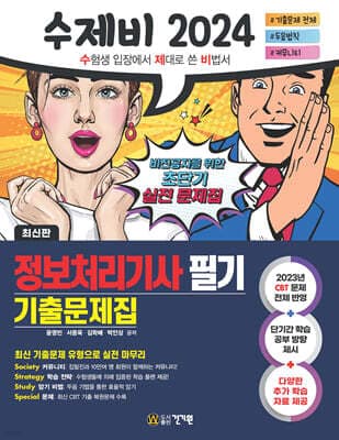 2024 수제비 정보처리기사 필기 기출문제집 표지