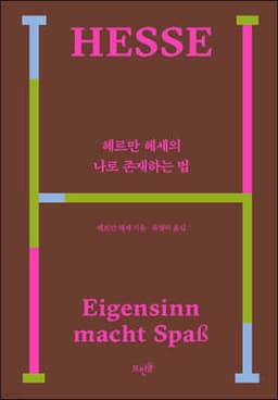 헤르만 헤세의 나로 존재하는 법 cover