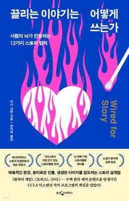 끌리는 이야기는 어떻게 쓰는가 표지