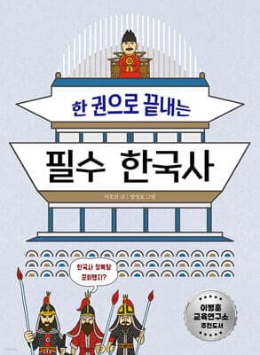한 권으로 끝내는 필수 한국사 표지
