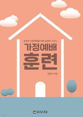 가정예배훈련 표지