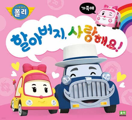 할아버지, 사랑해요! 표지