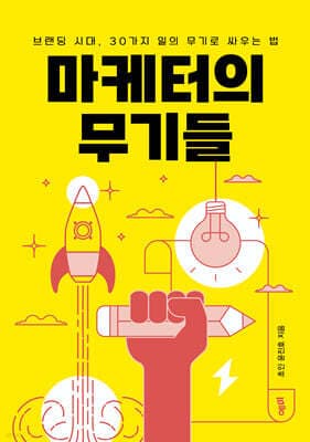 마케터의 무기들 표지