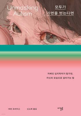 모두가 가면을 벗는다면 표지