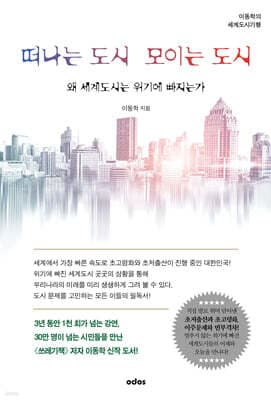 떠나는 도시 모이는 도시 표지