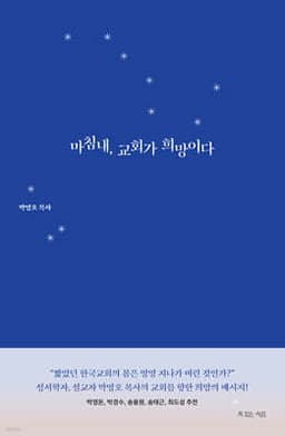마침내, 교회가 희망이다 표지