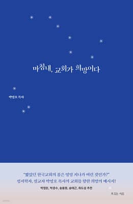 마침내, 교회가 희망이다 표지