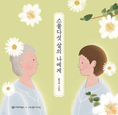 스물다섯 살의 나에게 표지