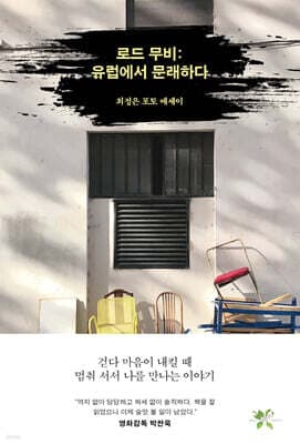 로드 무비: 유럽에서 문래하다 표지