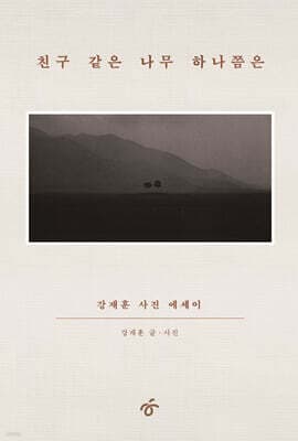 친구 같은 나무 하나쯤은 표지