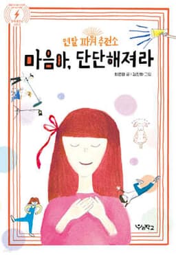 마음아, 단단해져라 표지
