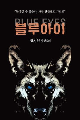 블루아이 표지