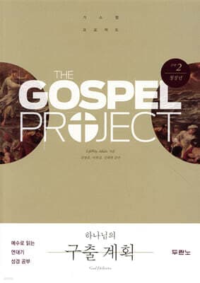 가스펠 프로젝트 구약 2 : 하나님의 구출 계획 (청장년) 표지