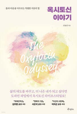 옥시토신 이야기 표지