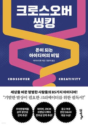 크로스오버 씽킹 표지