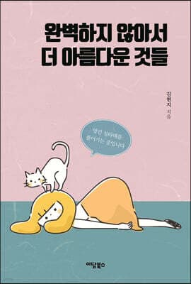 완벽하지 않아서 더 아름다운 것들 표지