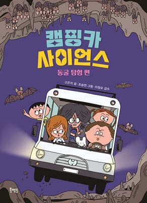 캠핑카 사이언스 : 동굴 탐험 편 표지