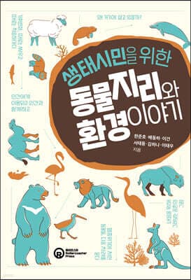 생태시민을 위한 동물지리와 환경 이야기 표지