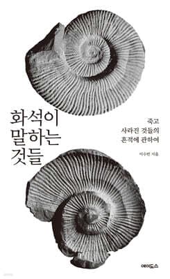 화석이 말하는 것들 표지