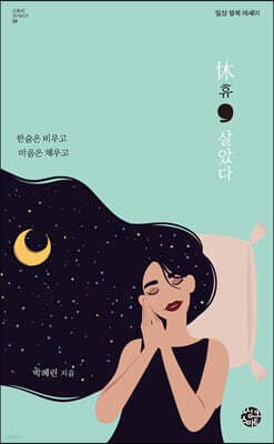 휴(休), 살았다 표지