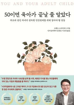 50이면 육아가 끝날 줄 알았다 표지