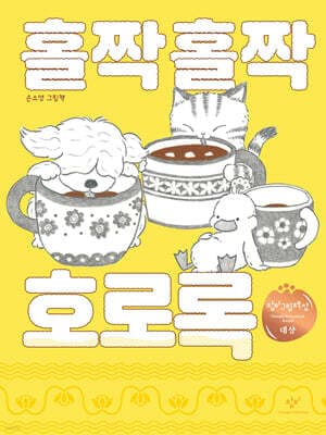홀짝홀짝 호로록 표지