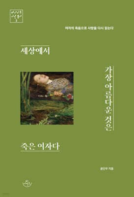 세상에서 가장 아름다운 것은 죽은 여자다 표지