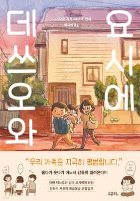 데쓰오와 요시에 표지