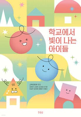학교에서 빛이 나는 아이들 cover
