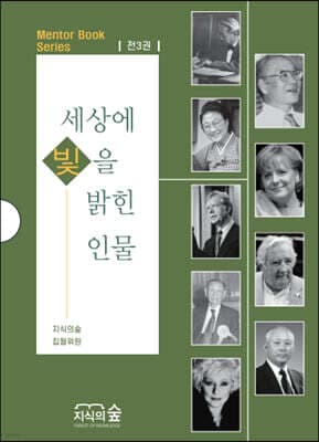 세상에 빛을 밝힌 인물 1~3 세트 표지
