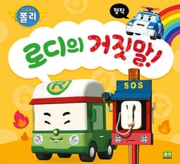 로디의 거짓말! cover
