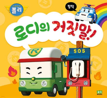 로디의 거짓말! cover