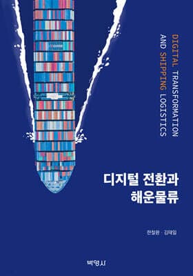 디지털전환과 해운물류 표지