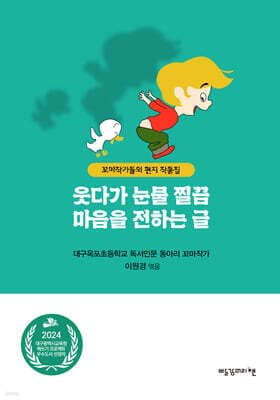 웃다가 눈물 찔끔 마음을 전하는 글 표지
