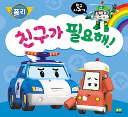 친구가 필요해! cover