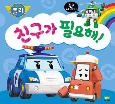 친구가 필요해! 표지