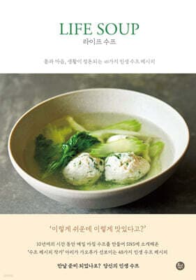 라이프 수프 LIFE SOUP 표지
