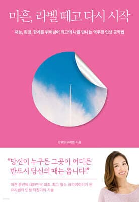 마흔, 라벨 떼고 다시 시작 표지