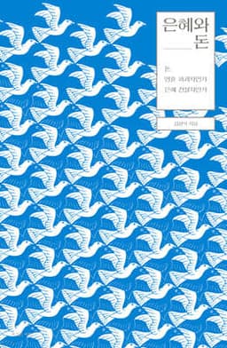 은혜와 돈 cover
