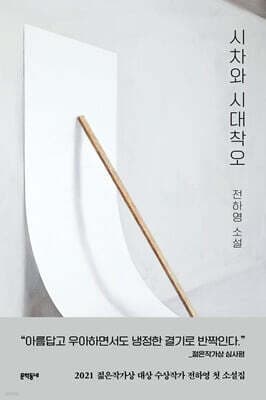 시차와 시대착오 표지